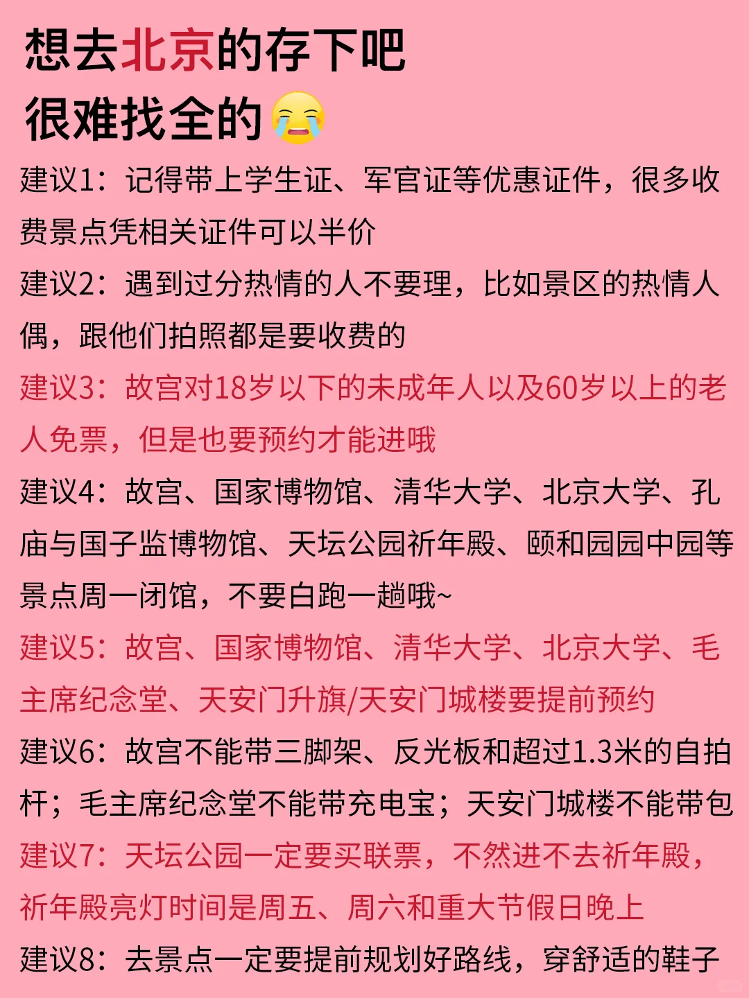 北京1-3月景点红黑榜📍建议去🆚不建议去