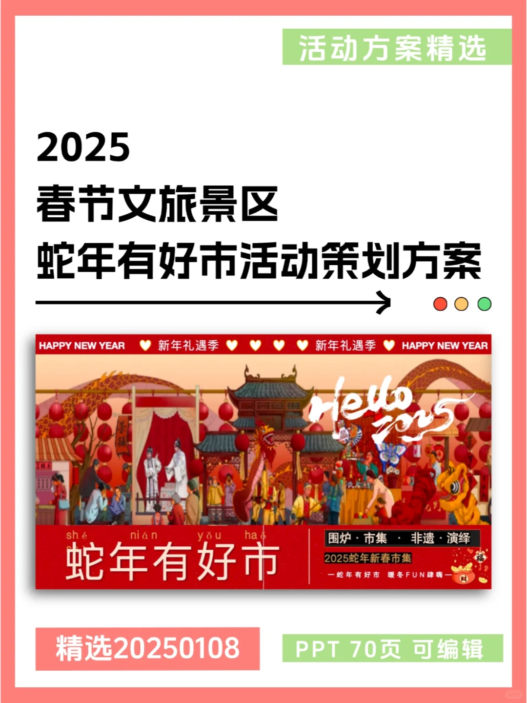 2025景区蛇年有好市·暖冬FUN肆嗨活动方案