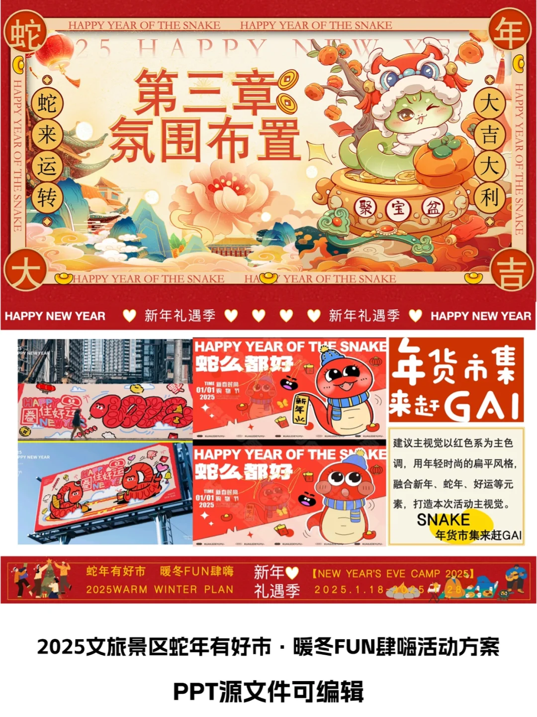 2025景区蛇年有好市·暖冬FUN肆嗨活动方案