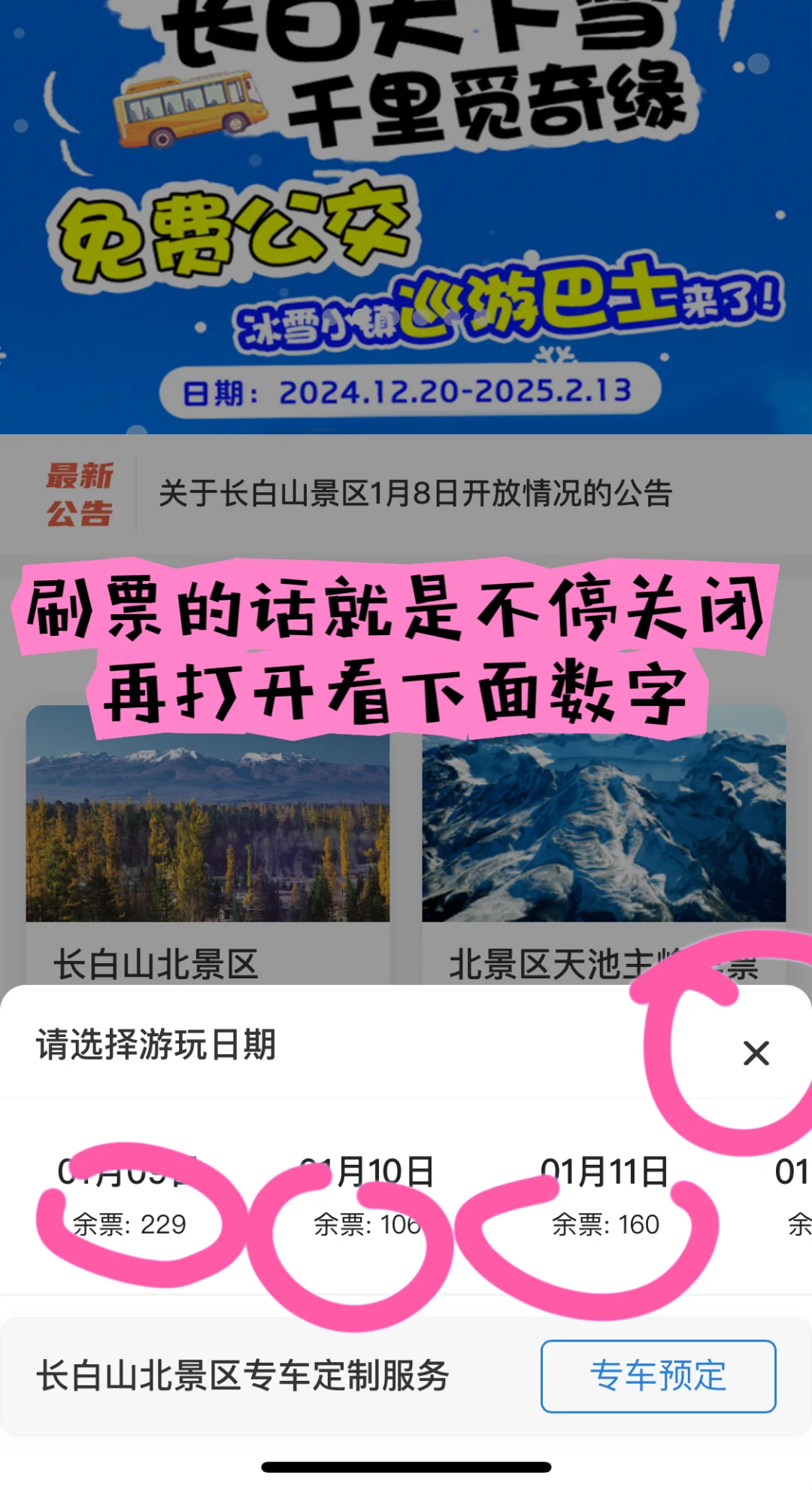 长白山天池景区抢票攻略终极版