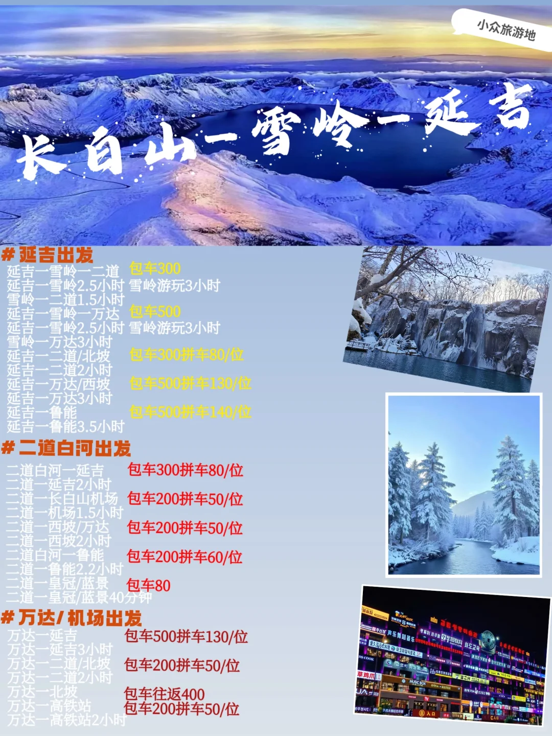 长白山旅游