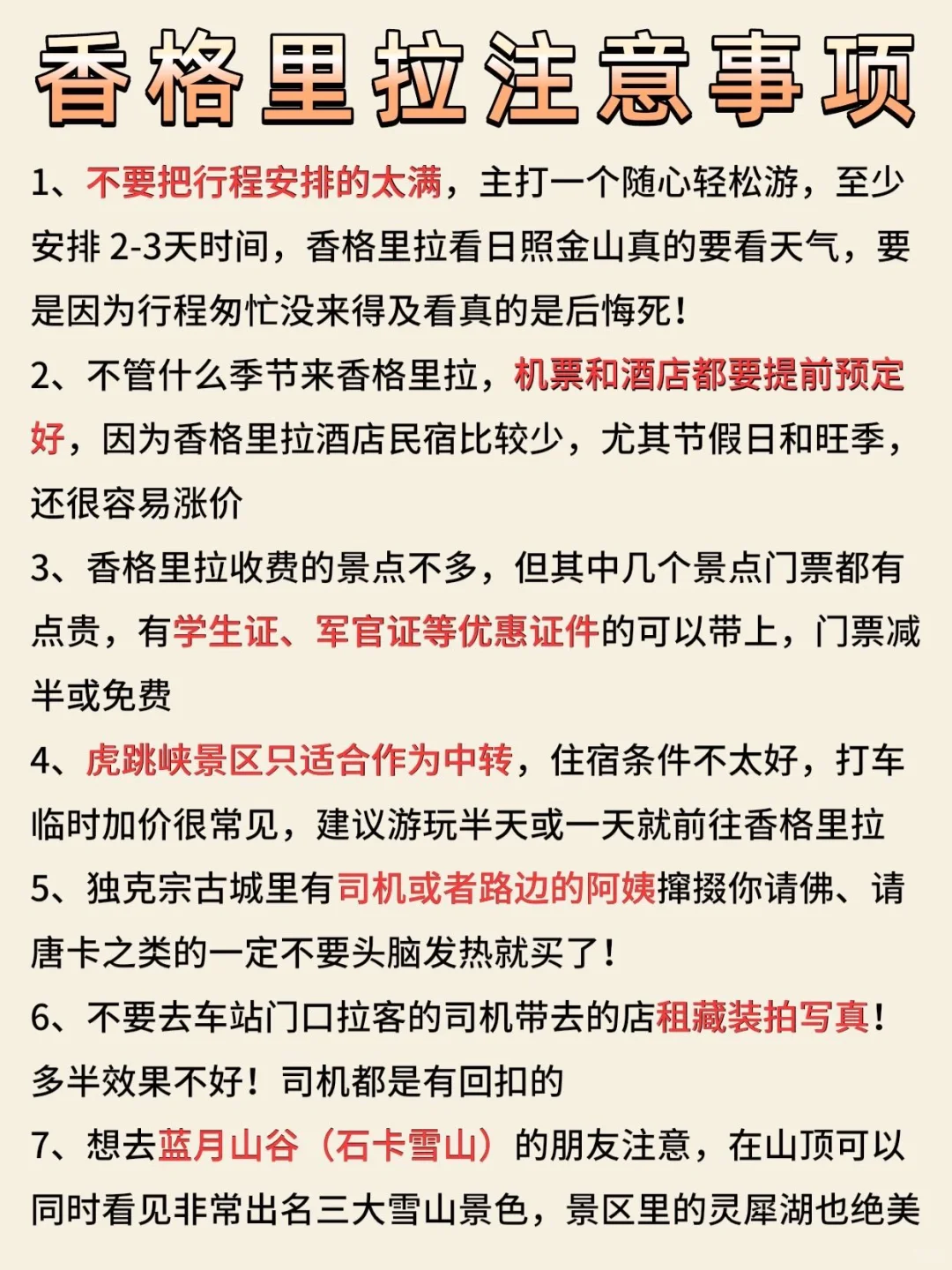 香格里拉会惩罚每一个不景点预约的人😭