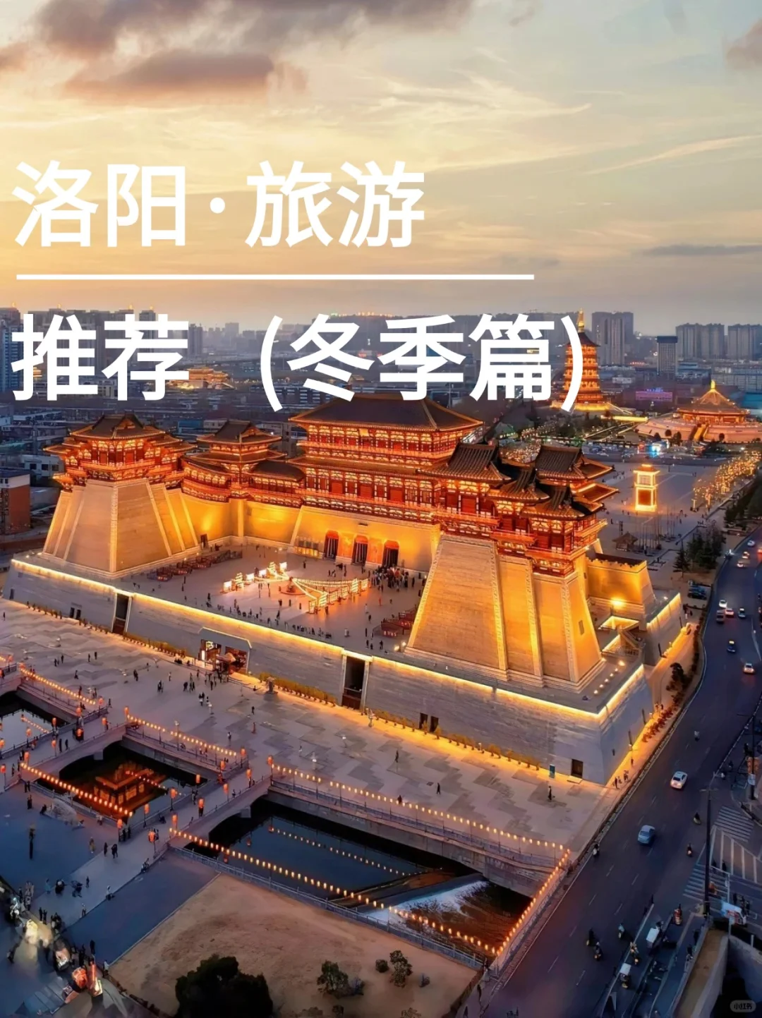 冬季来洛阳旅游，看这一篇就够了✅