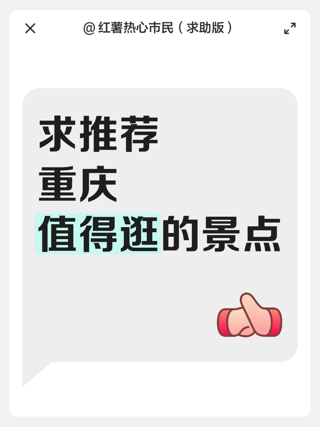 如题，求推荐重庆值得逛的景点