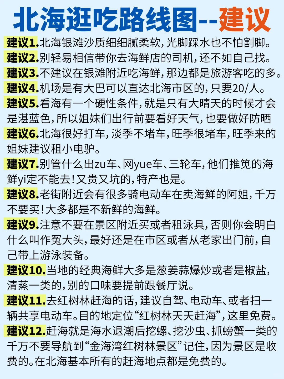 北海逛吃路线图｜景点➕美食