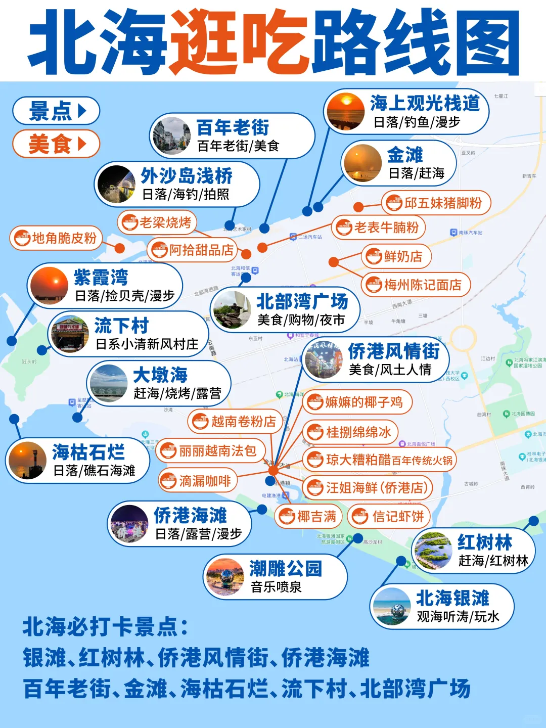 北海逛吃路线图｜景点➕美食