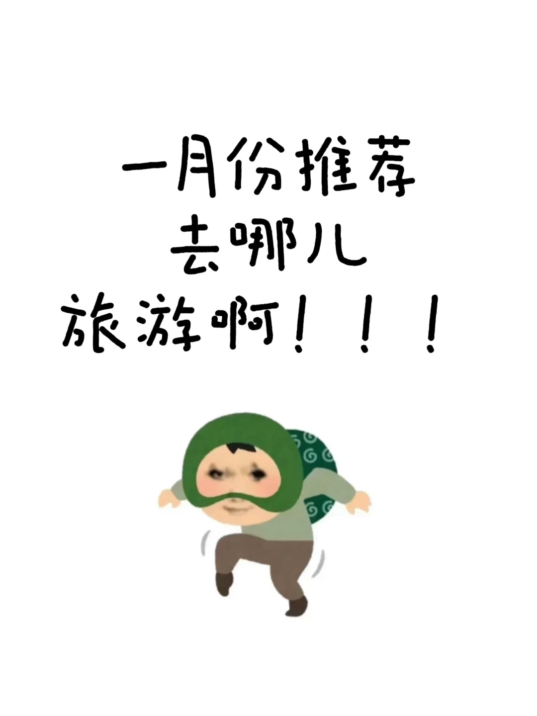 ‼️一月去哪玩啊！
