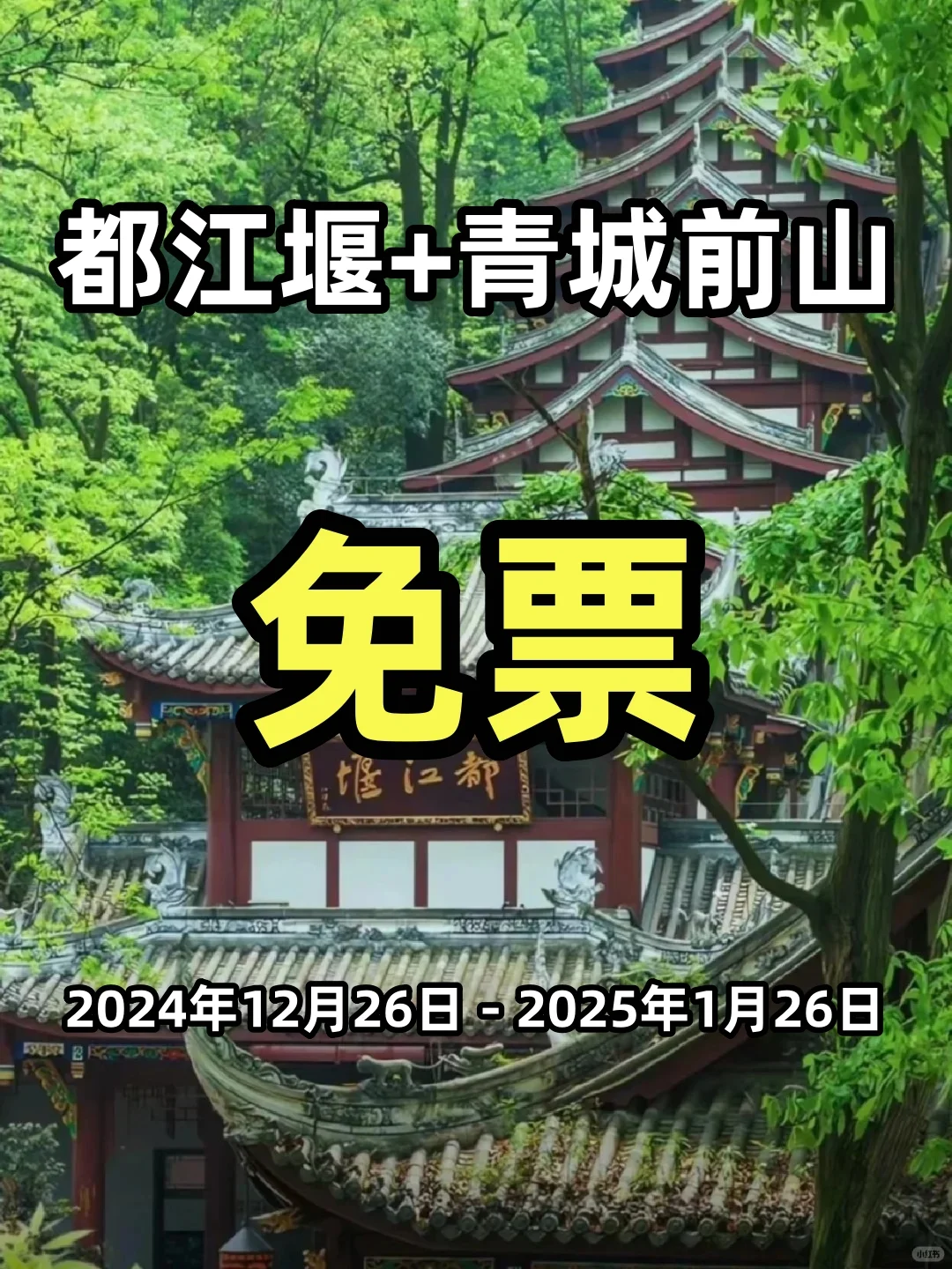 都江堰+青城前山！免票！全国大学生！