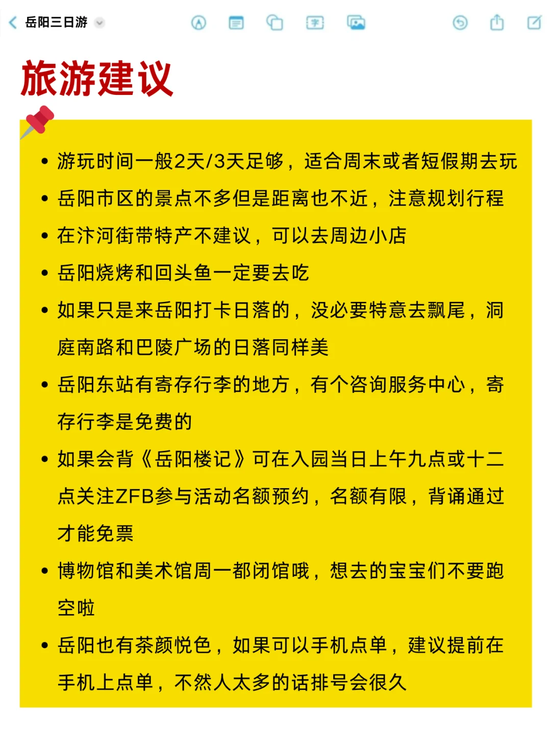 岳阳土著做的旅游攻略！3天2夜地图式行程‼️