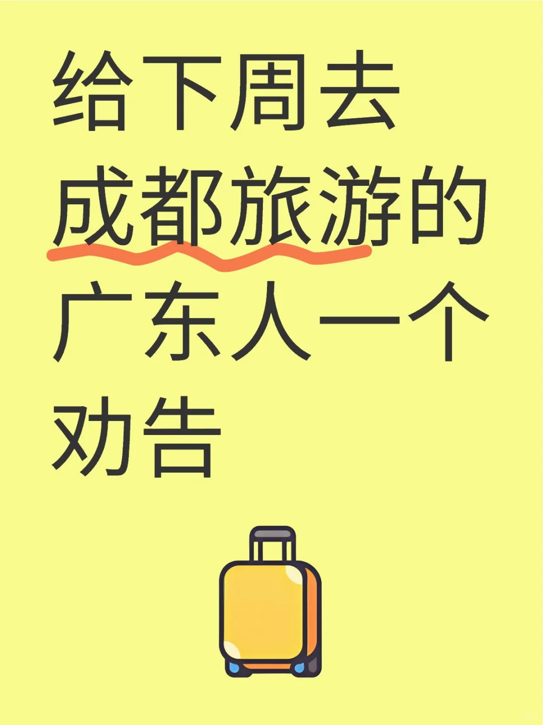 给下周去成都旅游的广东人一个劝告