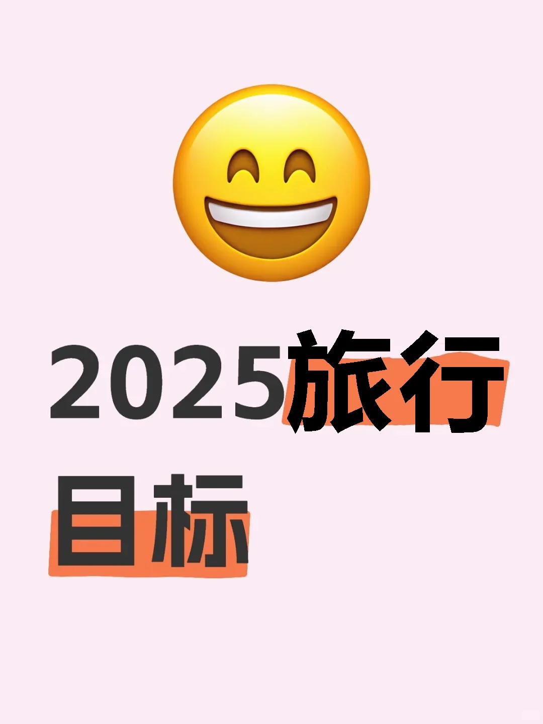 我是普通人，想了解一下大家的旅行目标