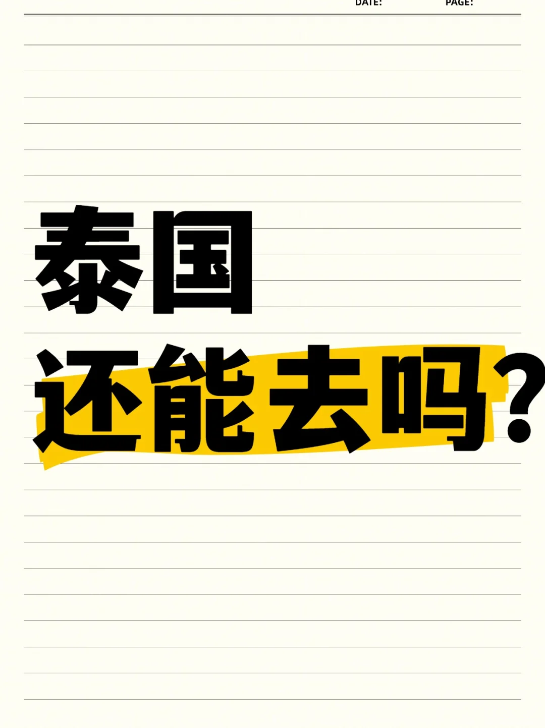 泰国旅游安全吗？近期计划去的看看⚠️
