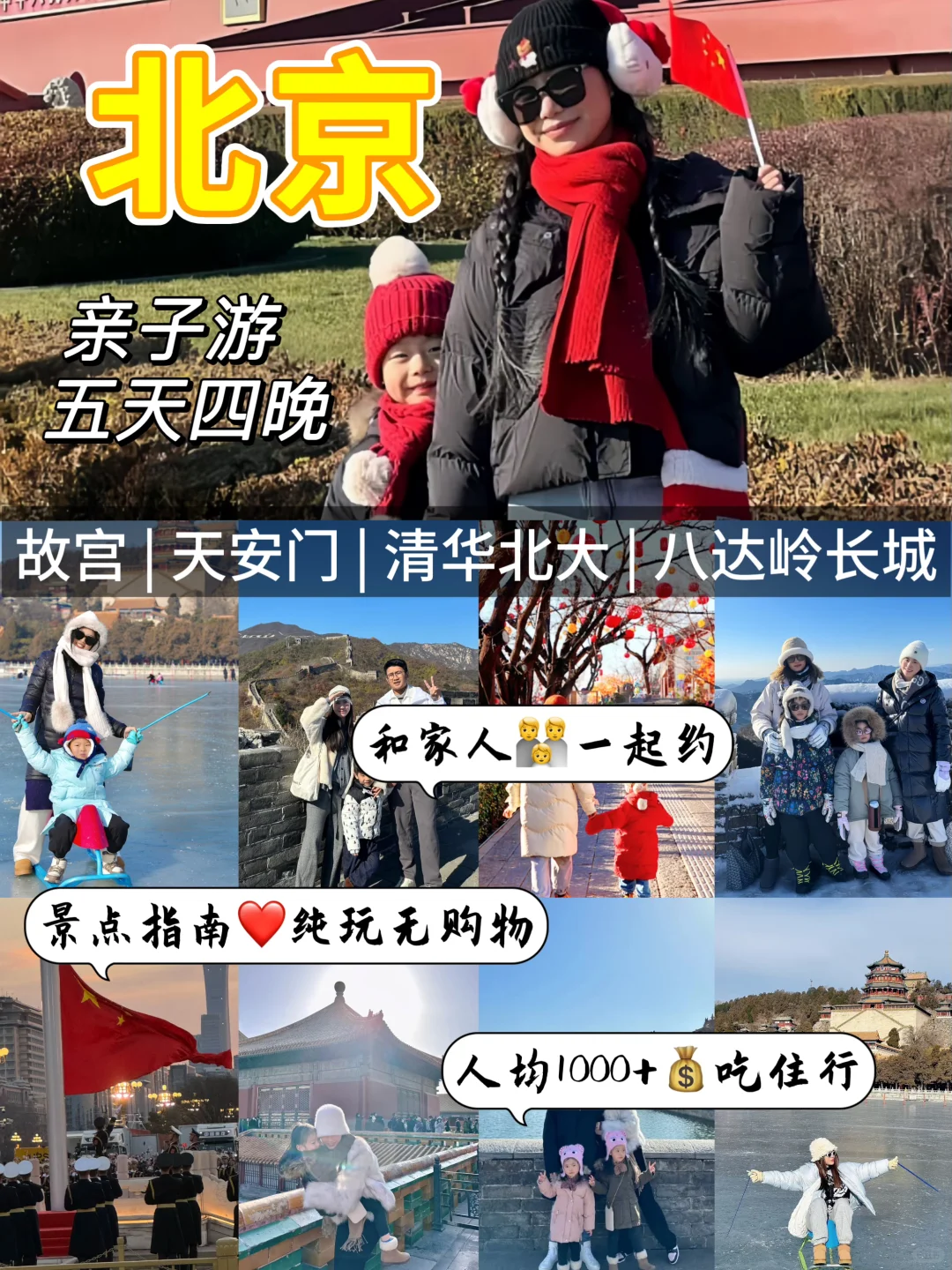 🏮春节假期带家人👪北京旅游五天1000+💰