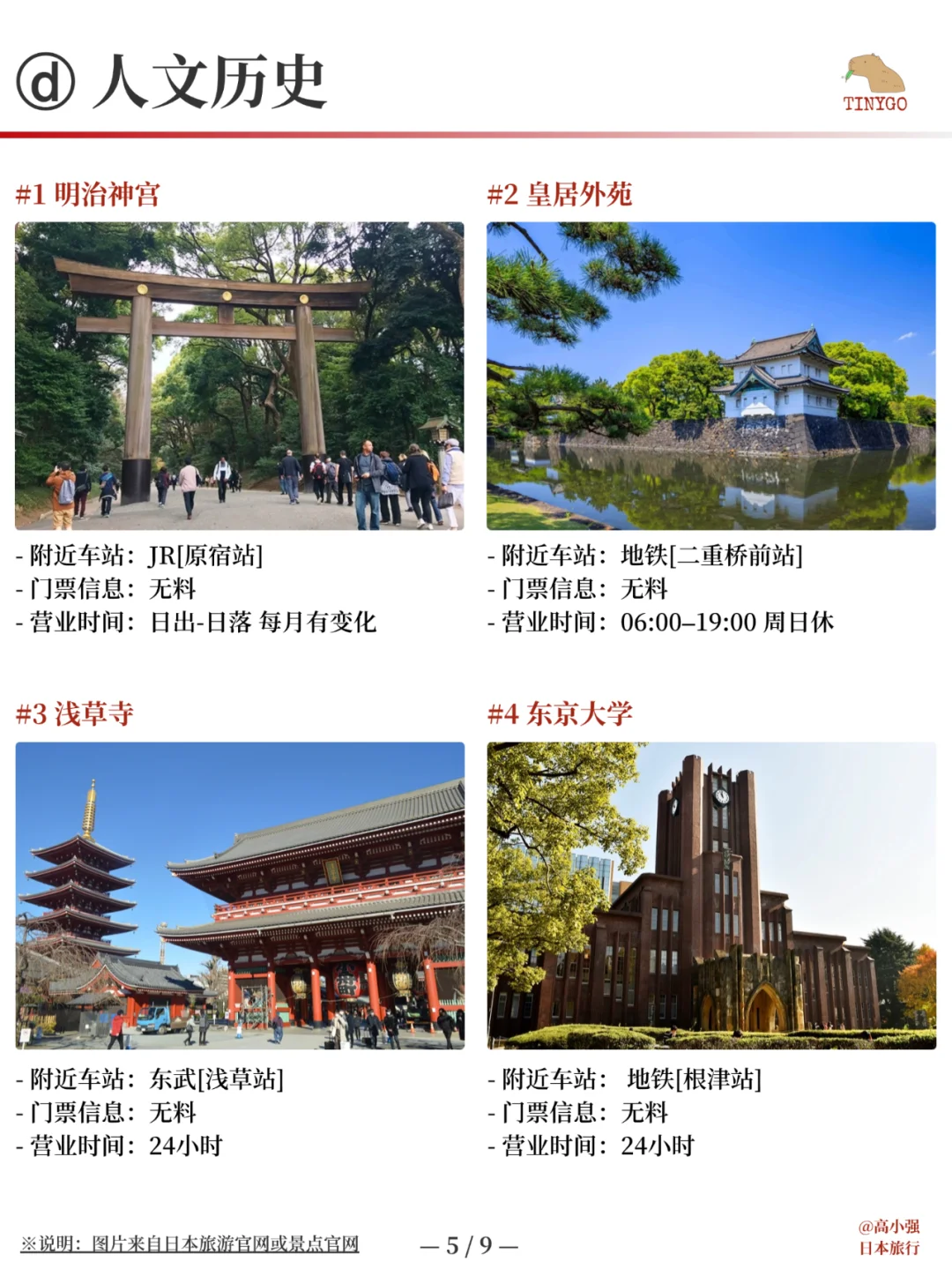 东京景点合集