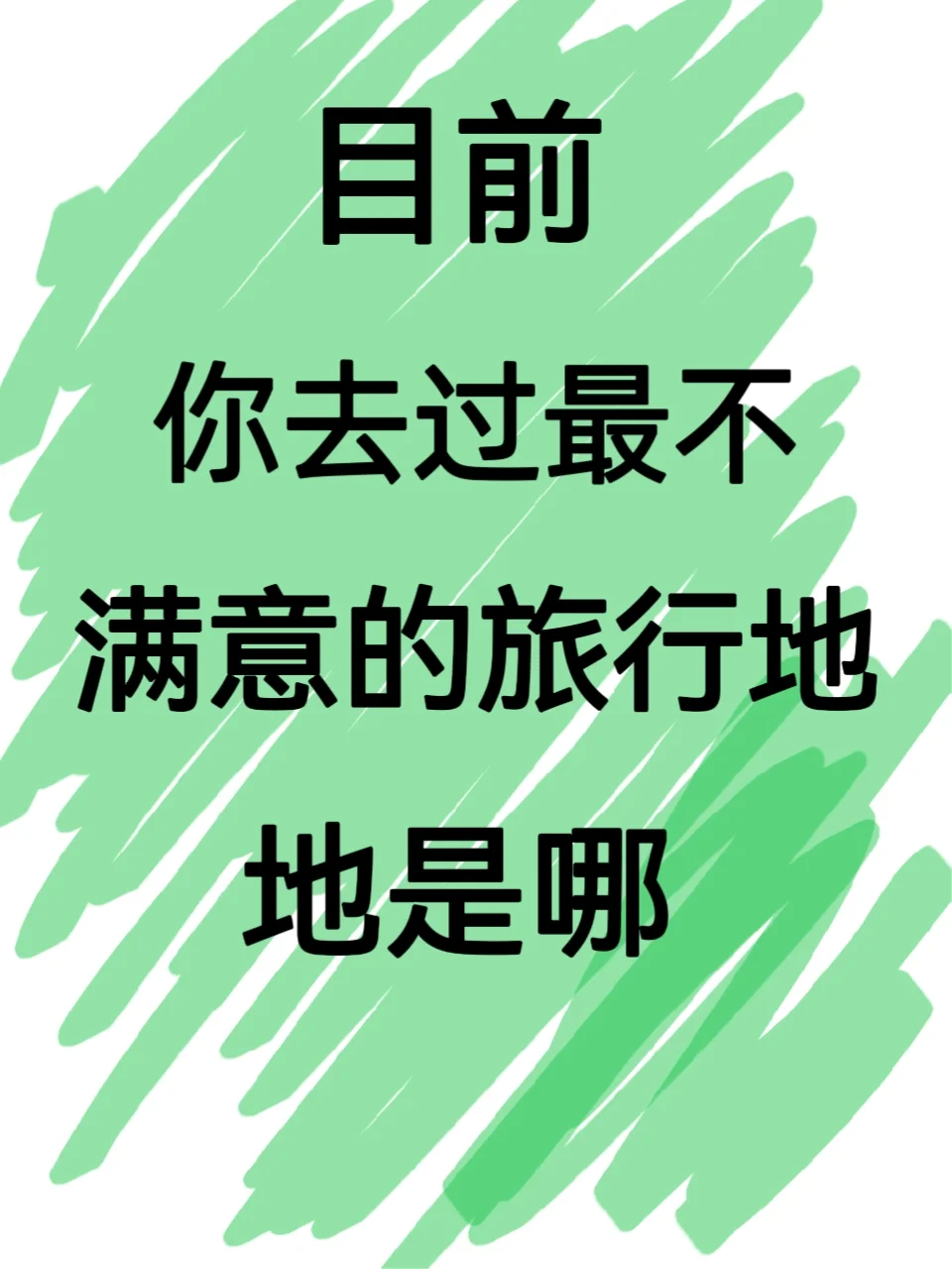 目前你去过最不满意的旅行地是哪里？想避雷