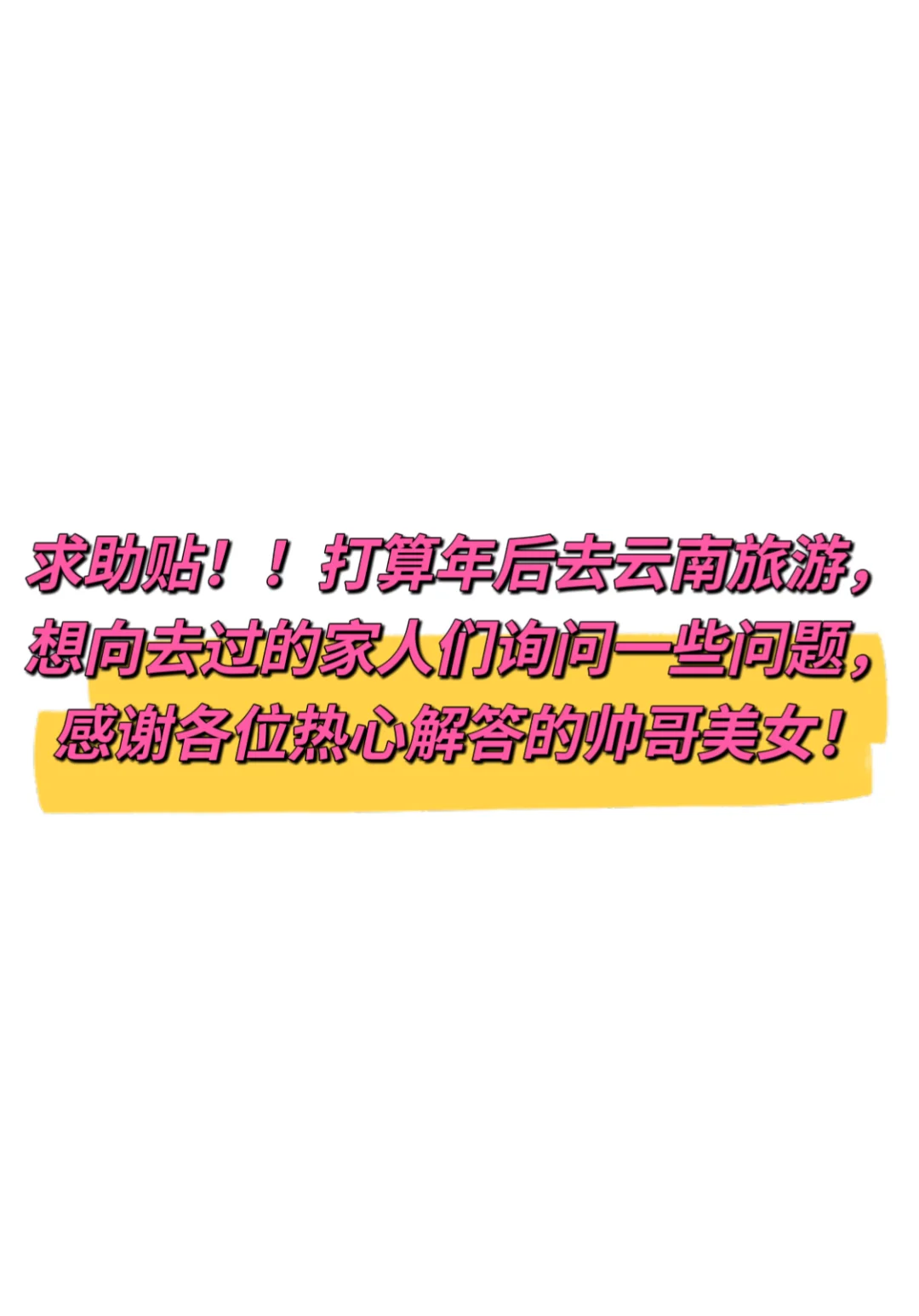 云南旅游询问帖