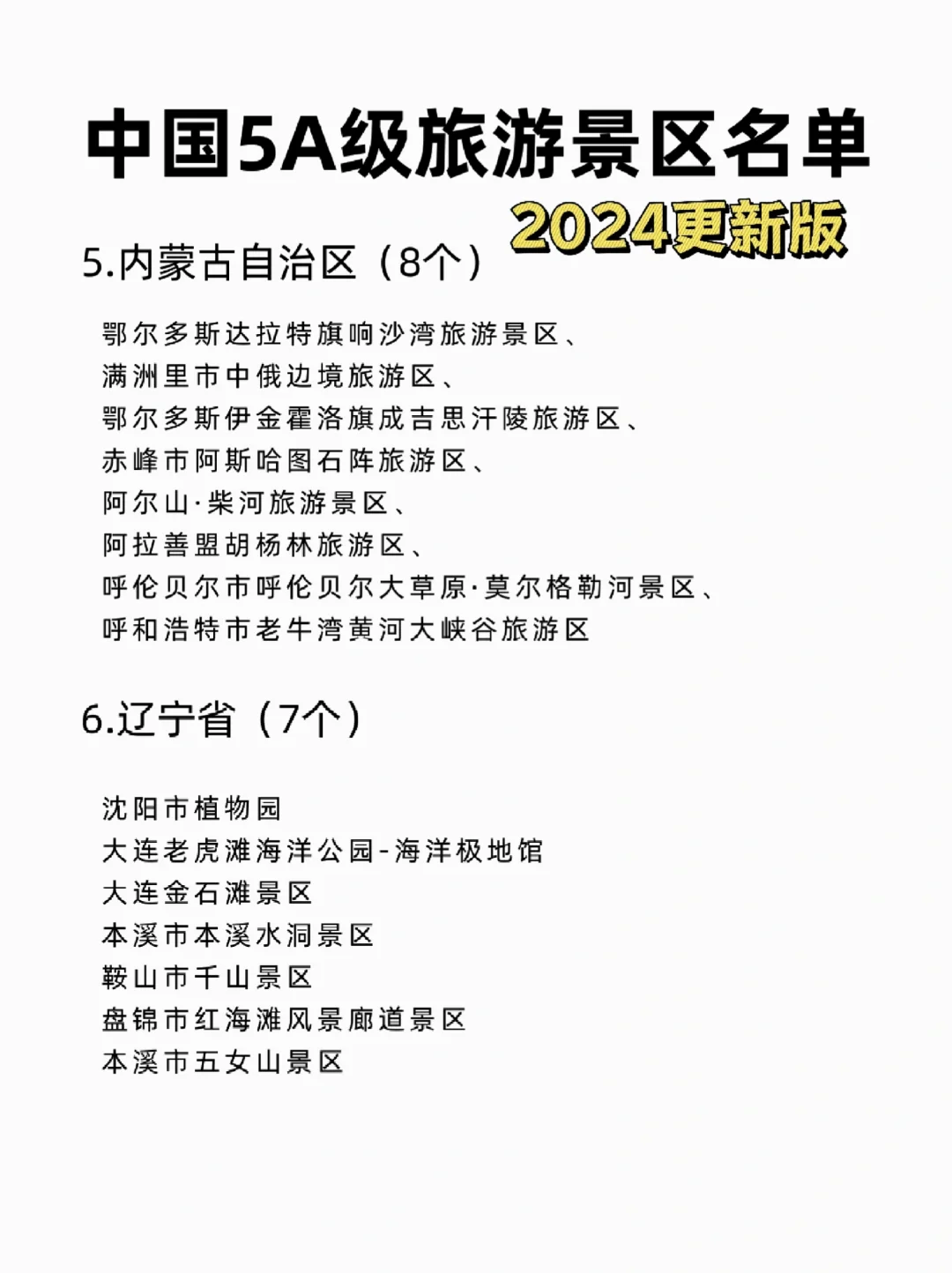 全国5A级旅游景区名单，码住以后去✅（上）
