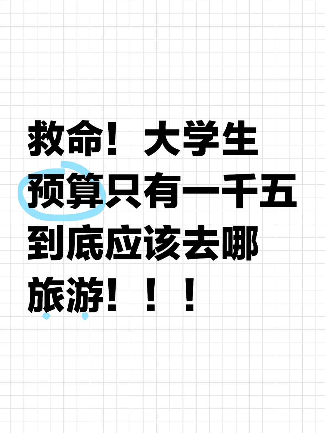 救命！大学生预算只有一千五应该去哪旅游⁉️