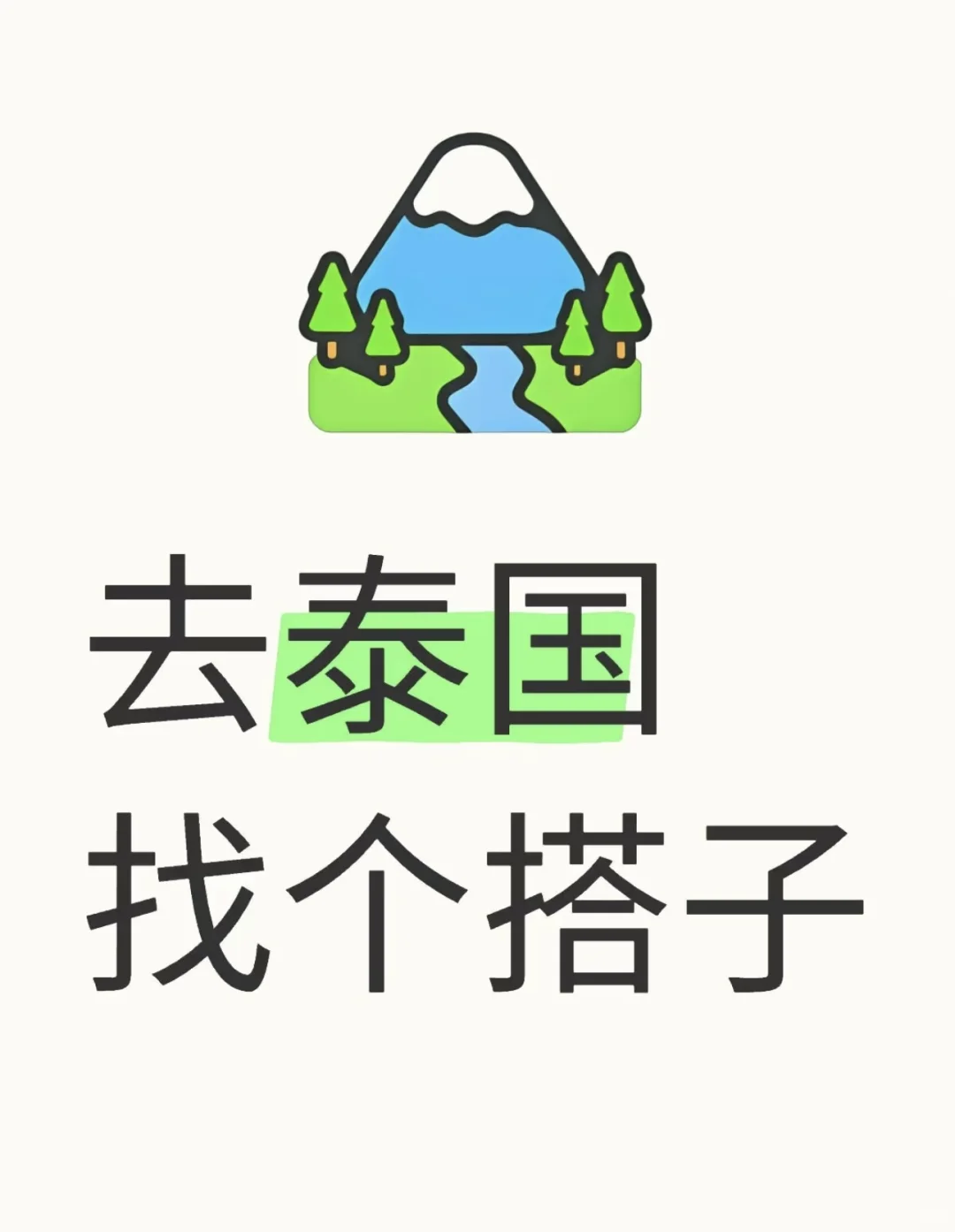 有一起去旅游的吗