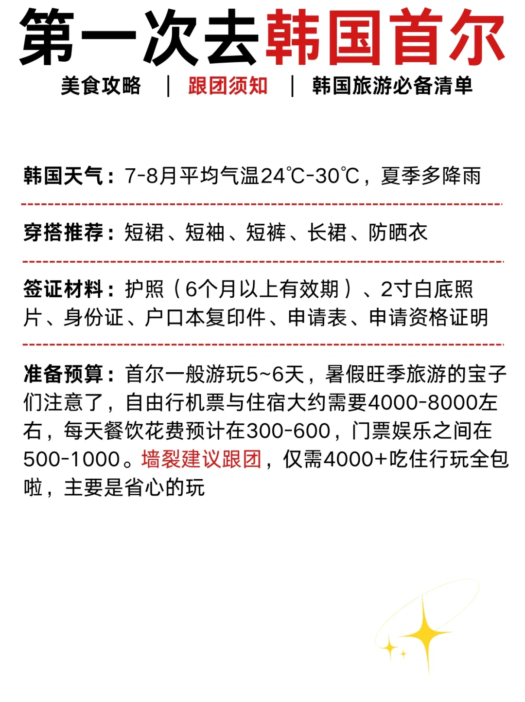 韩国首尔旅游攻略五天四夜（超详细版）
