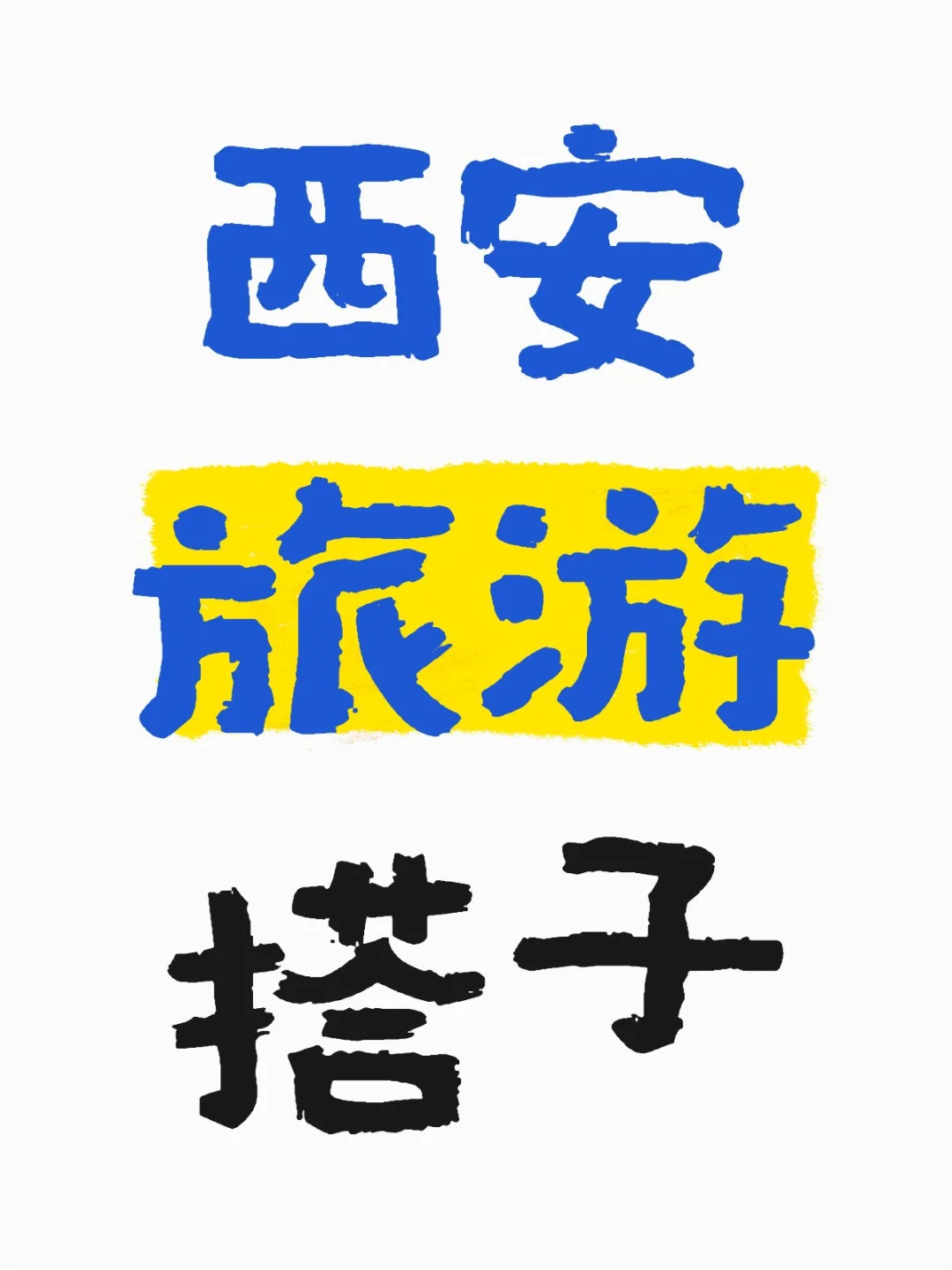 临床博士找旅游搭子