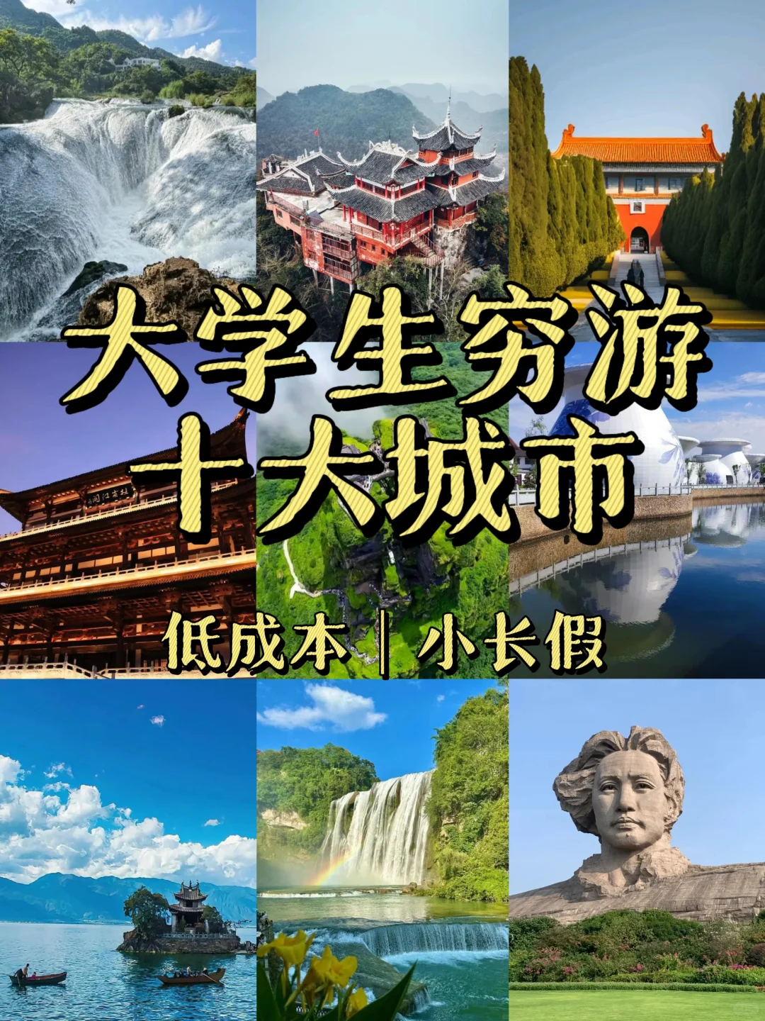 🏝Share｜盘点十大适合学生党穷游的城市