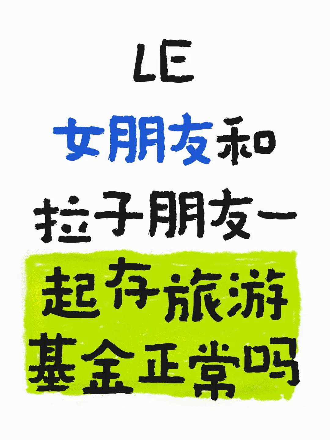 女朋友和拉子朋友一起存旅游基金正常吗