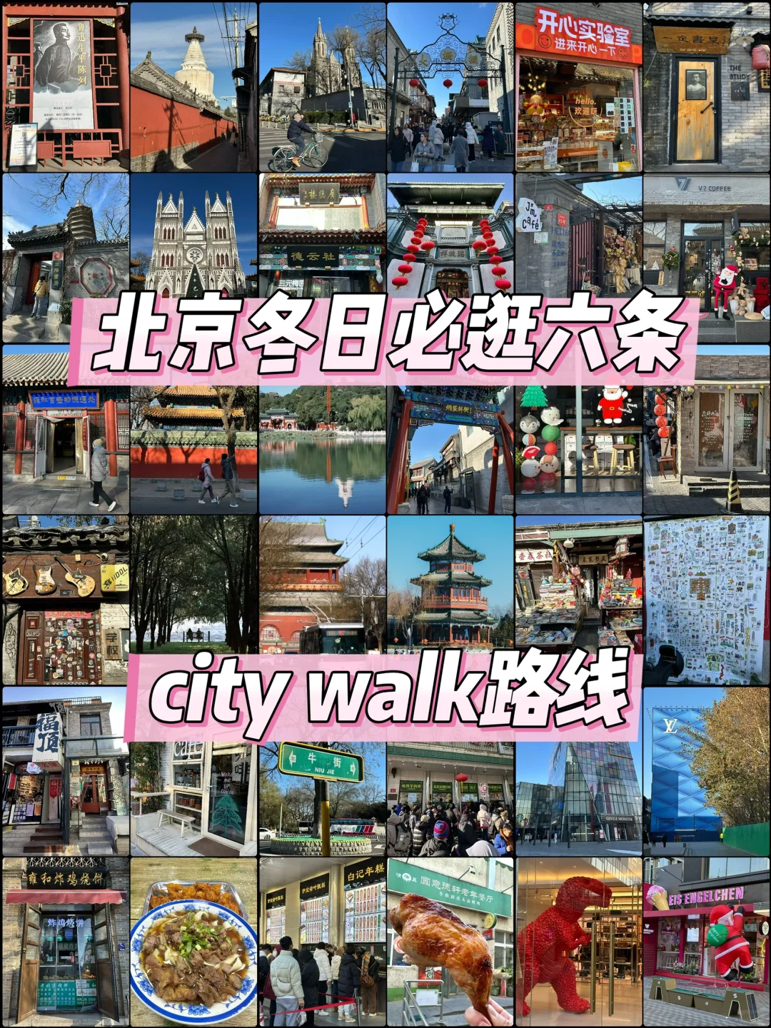 北京冬日必逛六条city walk路线，条条王炸❗️