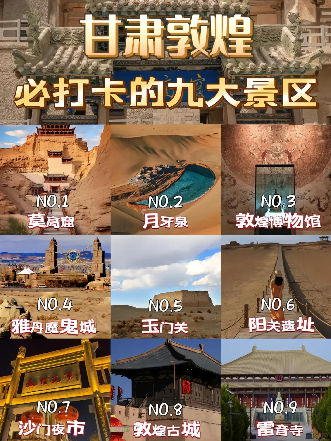 游玩敦煌必去的九个景点
