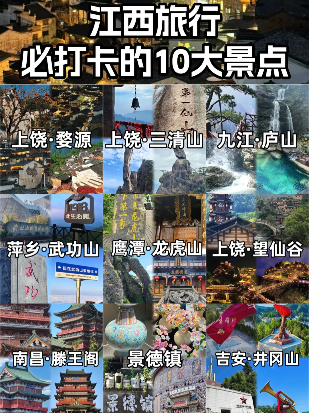江西必去的10大景点，你打卡了几个？🤔🎉