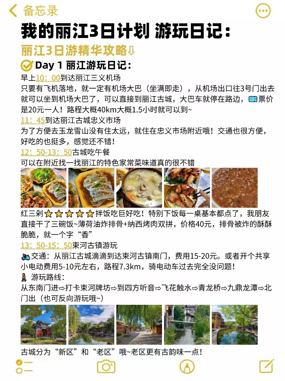 丽江旅行三日游攻略，超级详细（备忘录📝版