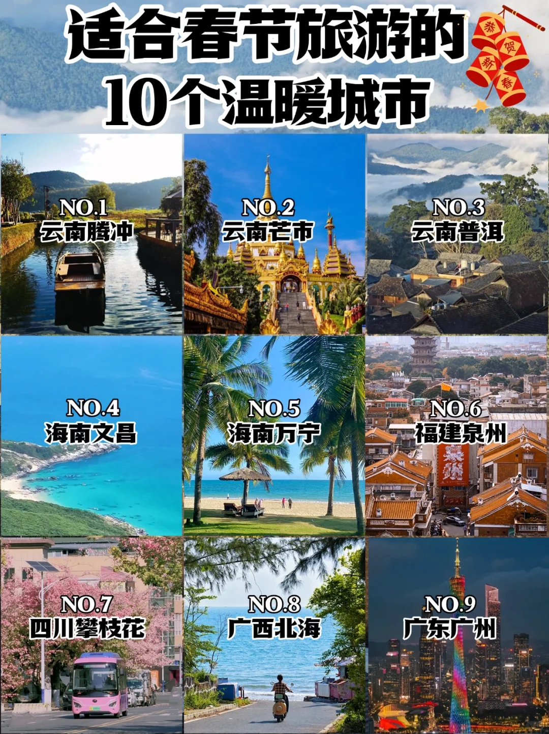🔥春节过年不回家，适合旅游的10个城市推荐