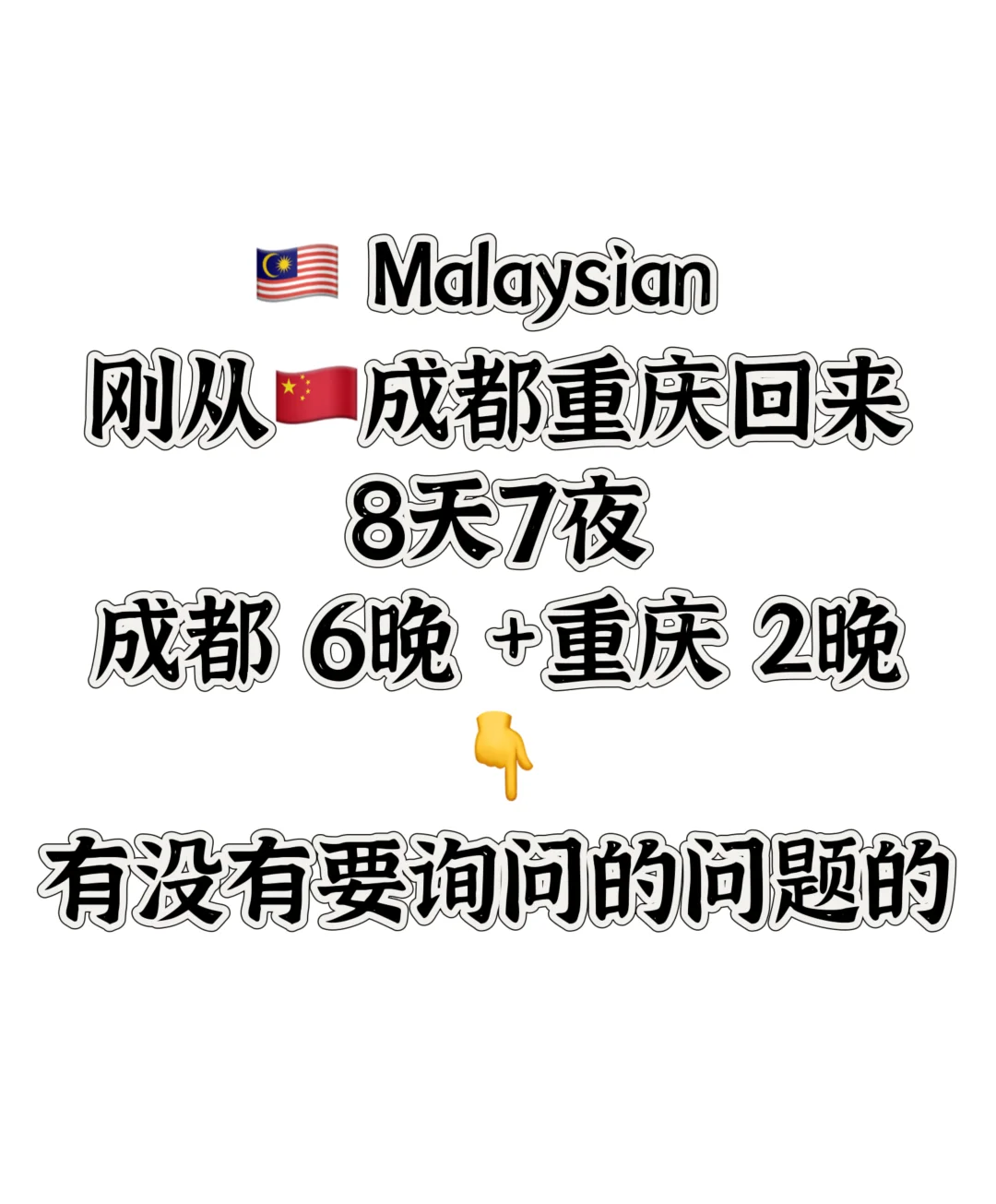🇲🇾🇨🇳自由行 8天7夜 （有问题可以询问）