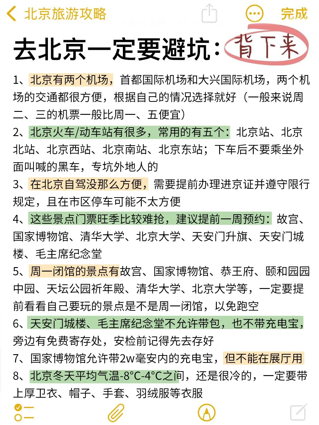 确定要去北京前，这些事情一定要知道！