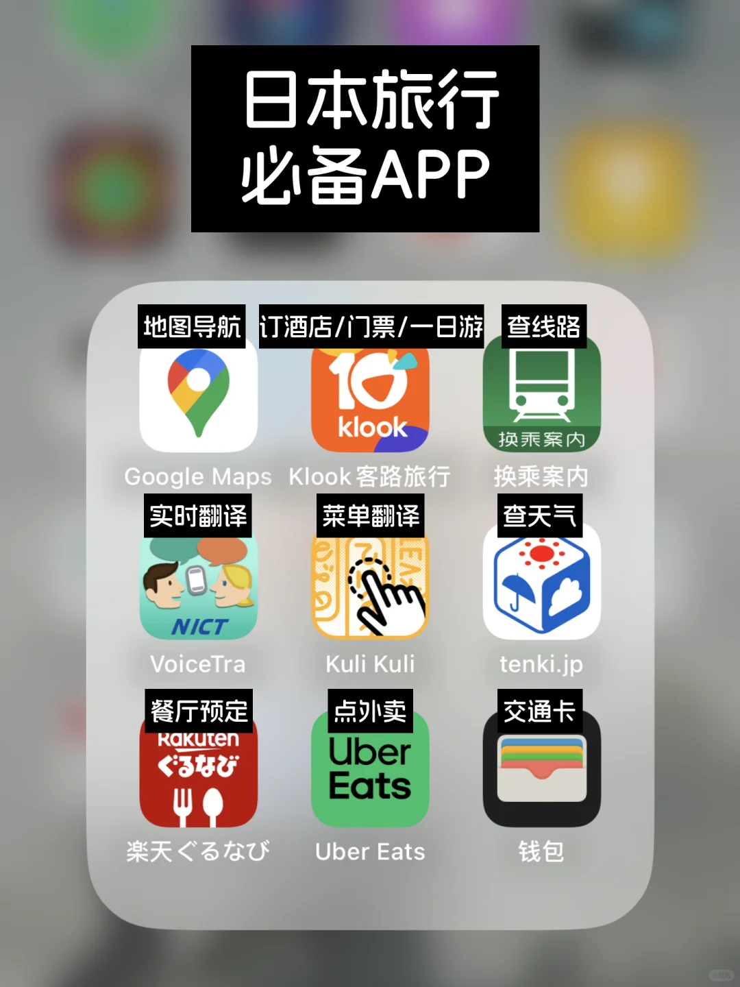 日本旅行必备的9个APP，超实用！！