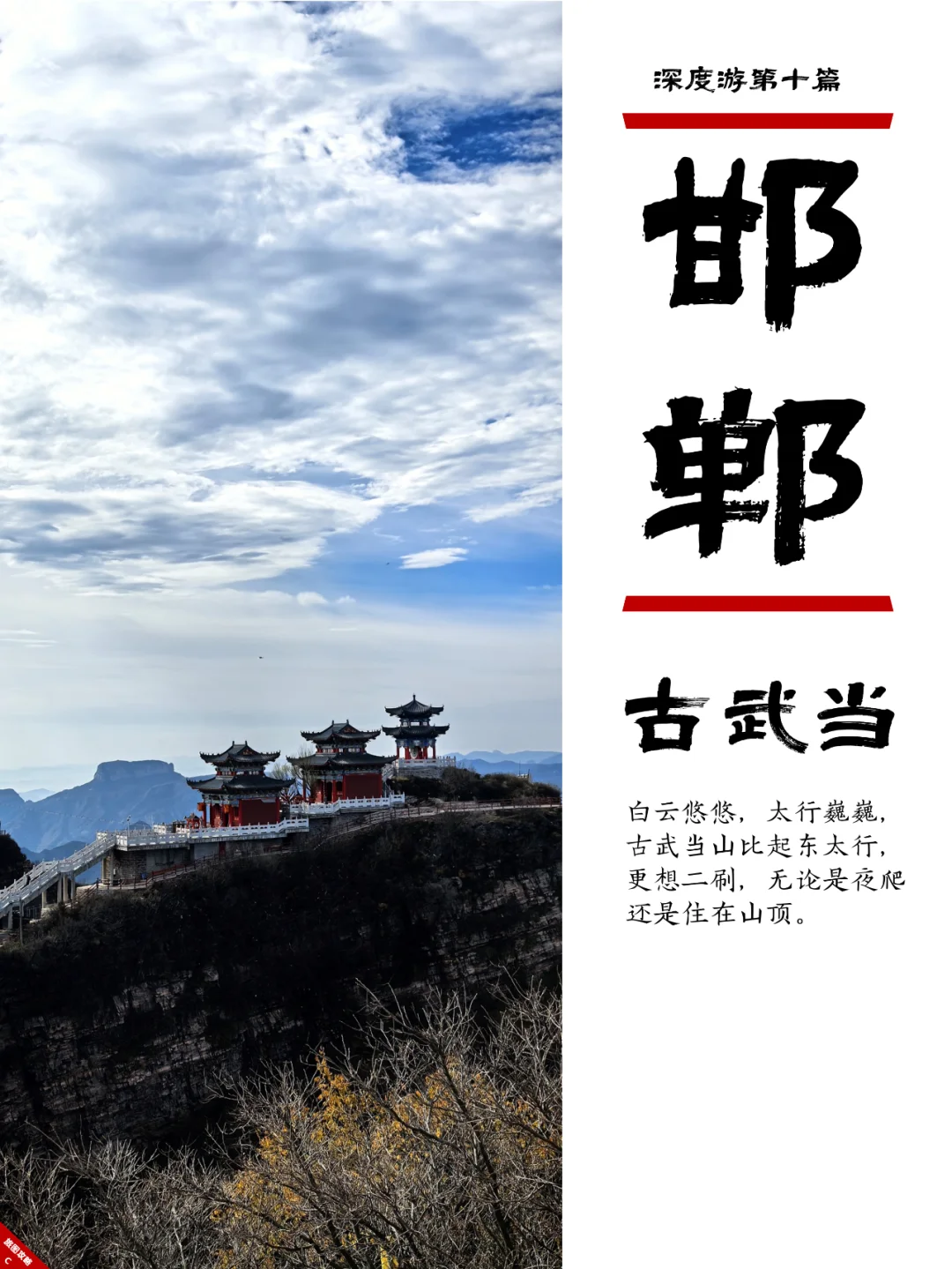 小众邯郸游10，A货武当山？居然还挺仙的！