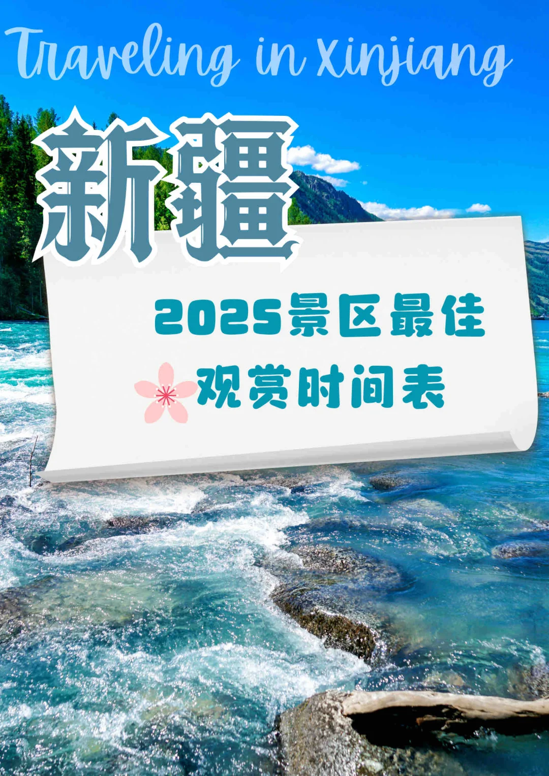 官宣！2025新疆景区最佳观赏时间发布！