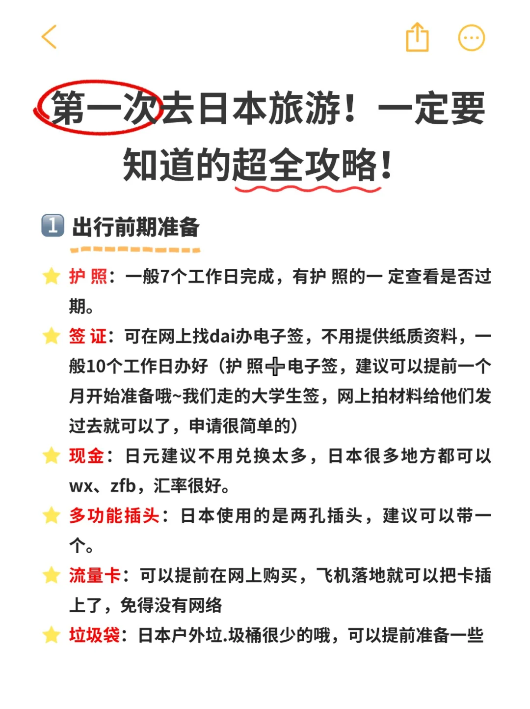 第一次去日本旅游！一定要知道的超全攻略！