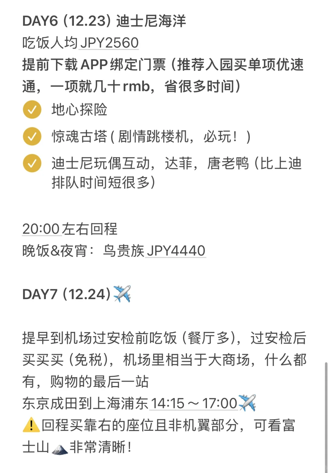 超详细日本阪进东出7日游（普通人版）