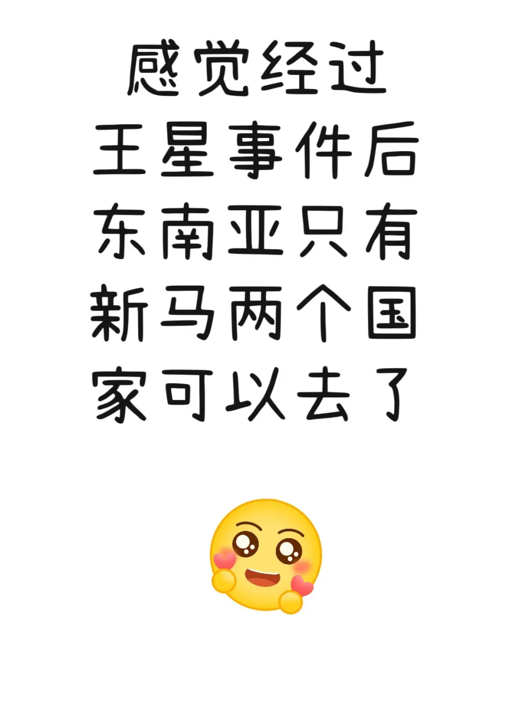 东南亚旅游′只有新马可以去了吗？