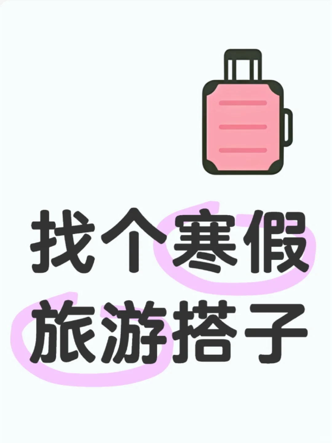 女大学生找旅游搭子