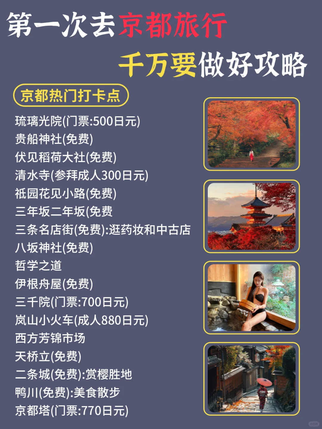 第一次去京都旅游✔千万不要把顺序搞反了