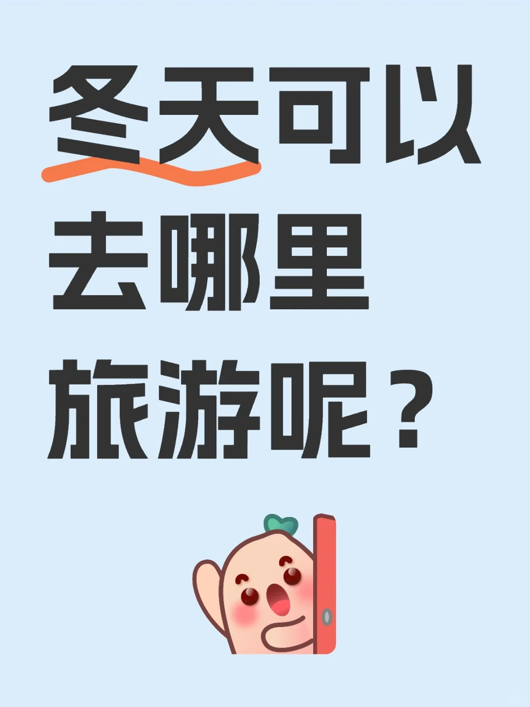 冬天可以去哪里旅游呢？
