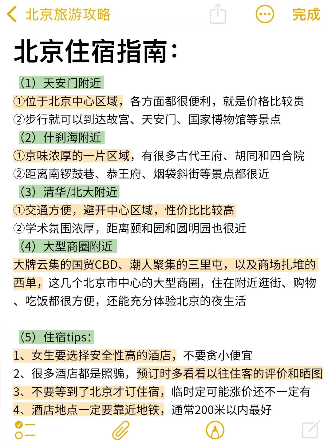 确定要去北京前，这些事情一定要知道！