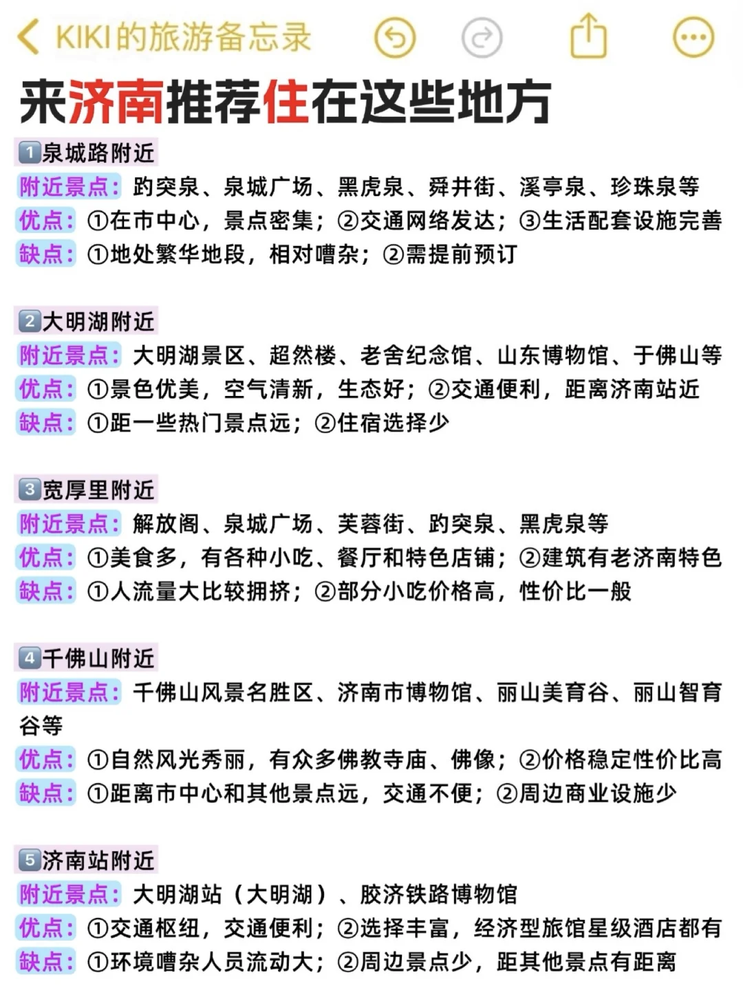 🥳济南攻略还得看J人的（吃住行360无死角