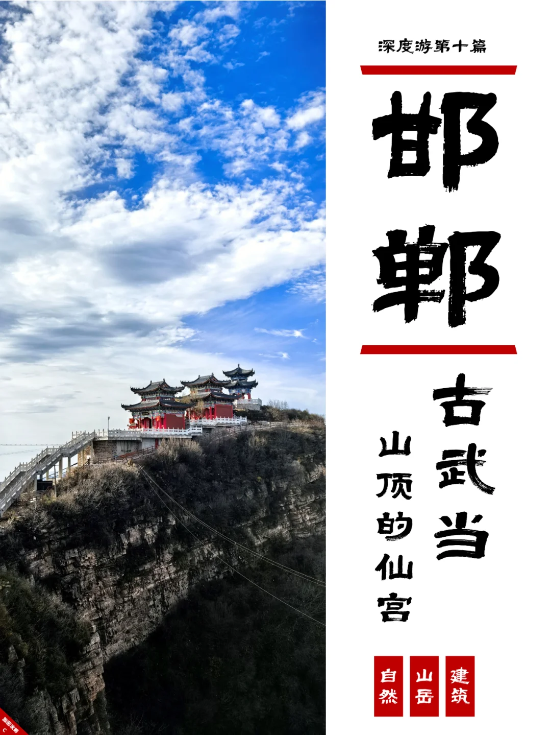 小众邯郸游10，A货武当山？居然还挺仙的！