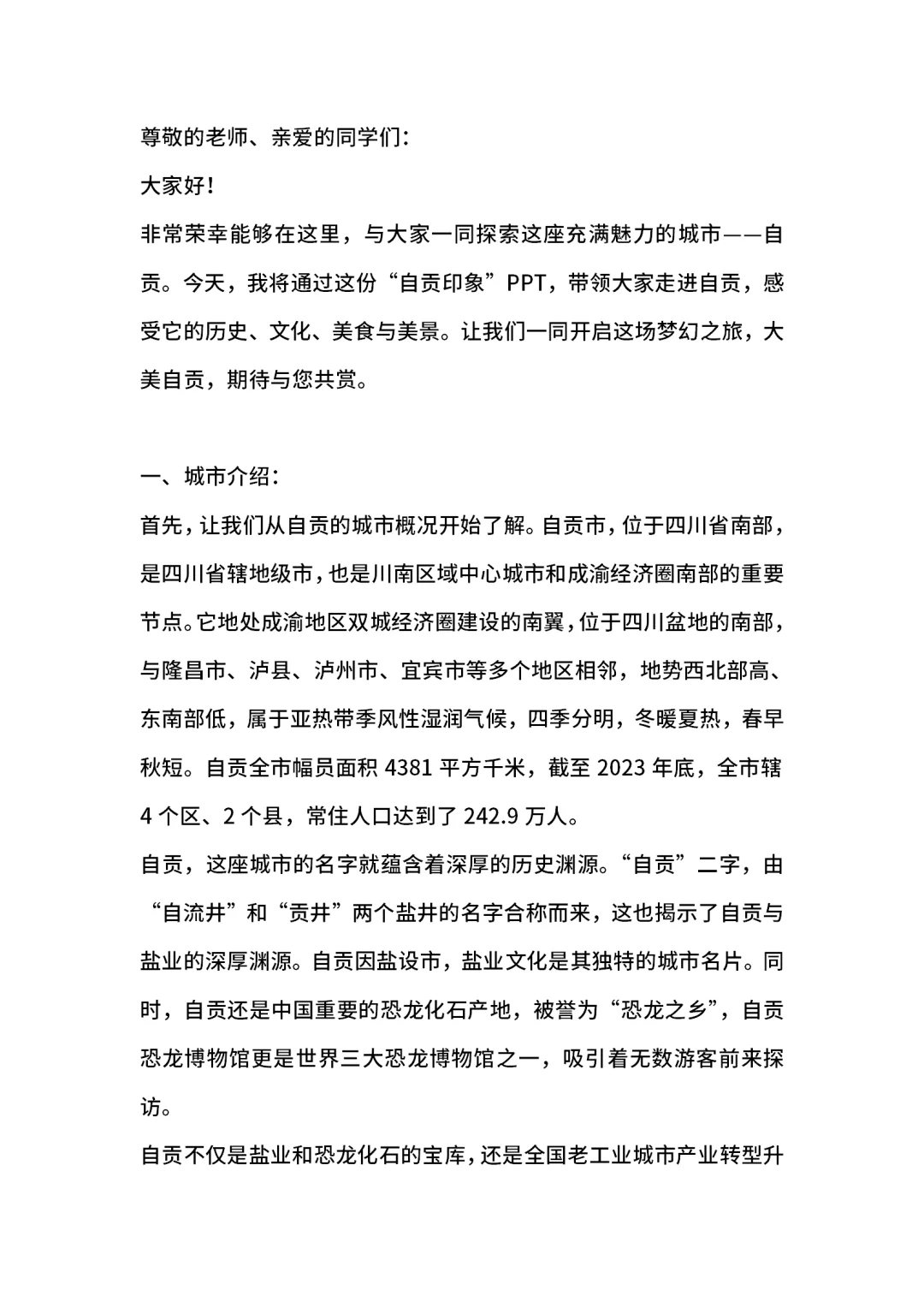 自贡城市介绍旅游攻略家乡介绍PPT带演讲稿