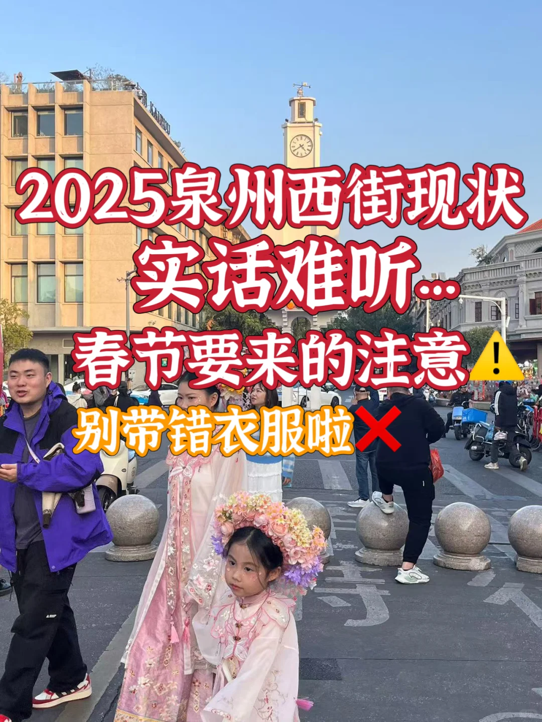 🔥2025年春节要来泉州旅游的注意⚠️实话难听