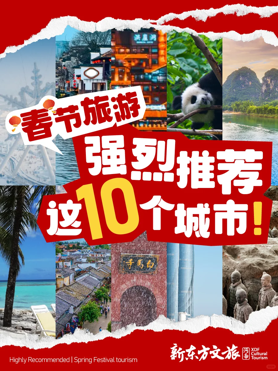 适合春节去旅行的10个城市，争取一年去一个