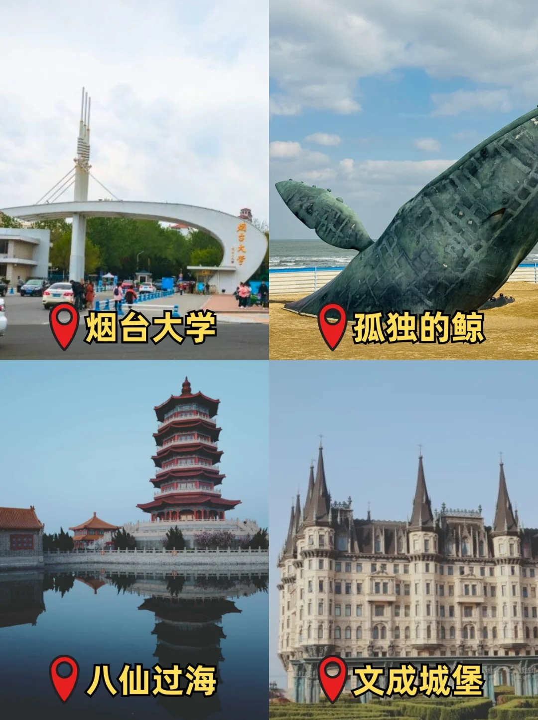 小红书跟风最正确的一次|烟台景点地图